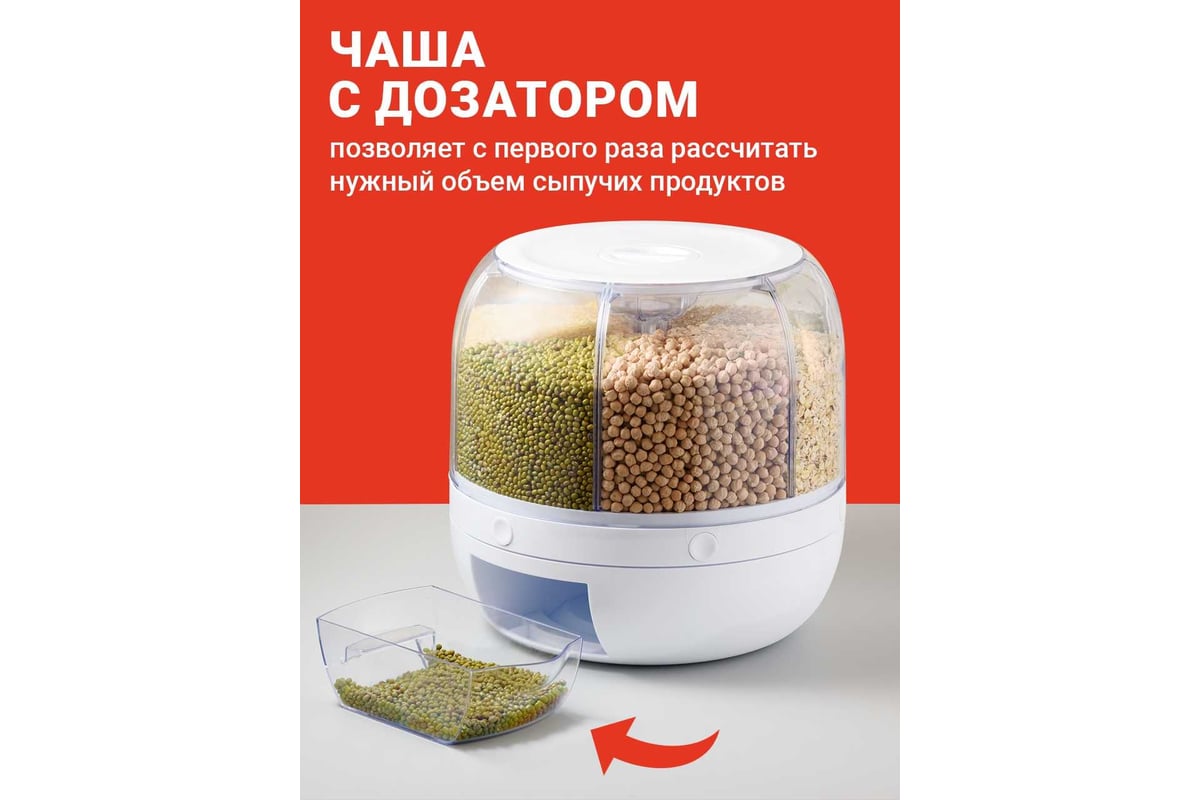 Диспенсер для круп SHINY KITCHEN вращающийся с дозатором, 6 кг A8711