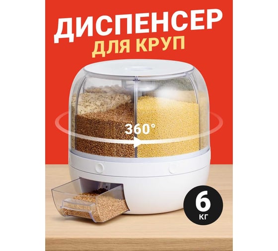 Диспенсер для круп SHINY KITCHEN вращающийся с дозатором, 6 кг A8711
