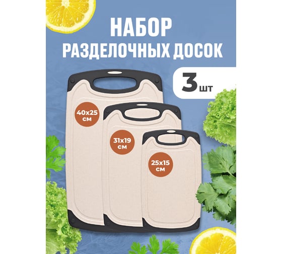 Доска разделочная SHINY KITCHEN бежевые, 3 шт SHINY KITCHEN J0511