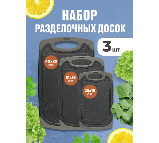 Доска разделочнаяSHINY KITCHEN черные, 3 шт SHINY KITCHEN J0510