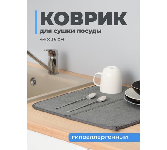 Коврик для сушки посуды SHINY KITCHEN серый B0231