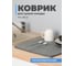 Коврик для сушки посуды SHINY KITCHEN серый B0231 2