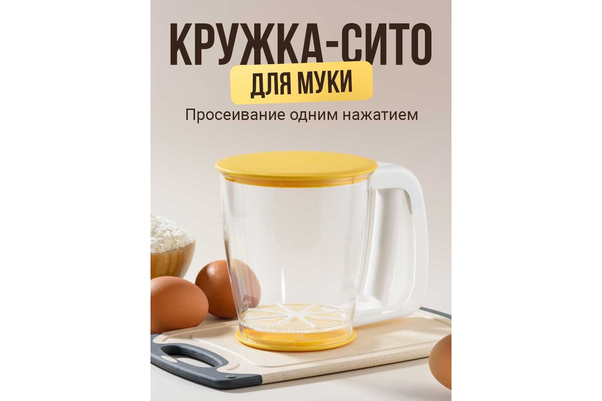 Кружка сито для муки SHINY KITCHEN с ручкой A8712