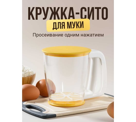 Кружка сито для муки SHINY KITCHEN с ручкой A8712
