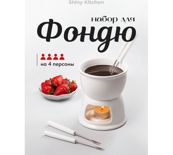 Набор для фондю, фондюшница для шоколада и сыра, шпажки для фондю SHINY KITCHEN G0192