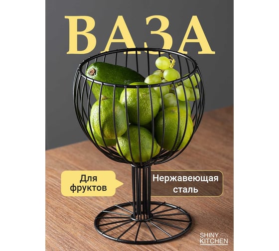 Фруктовница металлическая, ваза для фруктов на ножке, чаша под фрукты, черная SHINY KITCHEN J0074