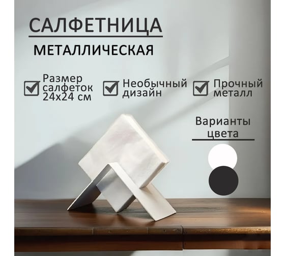 Металлическая салфетница Элимет Лофт, белая БП-00003258