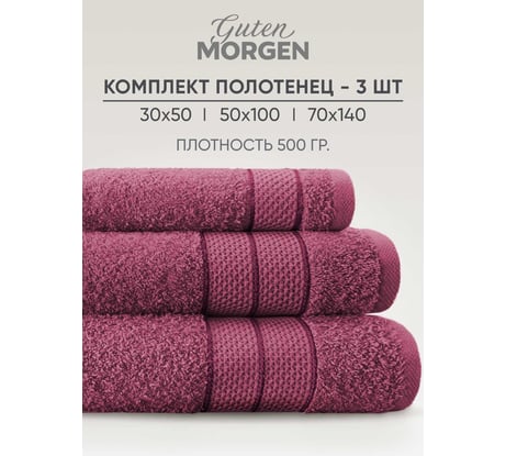 Набор полотенец Guten Morgen Ткань махровая, Аликанте, Марсала (30x50 см, 50x100 см, 70x140 см) НПМ-АлМрсл-30-50-70