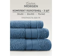 Набор полотенец Guten Morgen Ткань махровая, Аликанте, Индиго (30x50 см, 50x100 см, 70x140 см) НПМ-АлИнд-30-50-70