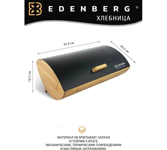 Хлебница с крышкой EDENBERG бамбук, нержавеющая сталь EB-122М