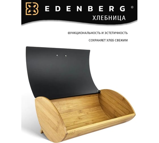 Хлебница с крышкой EDENBERG бамбук, нержавеющая сталь EB-122М