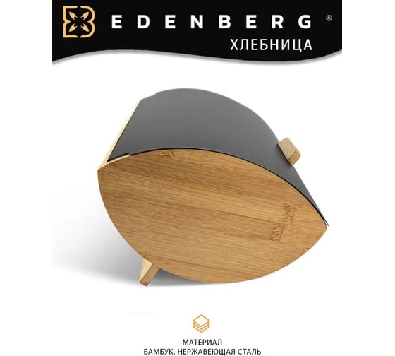 Хлебница с крышкой EDENBERG бамбук, нержавеющая сталь EB-122М