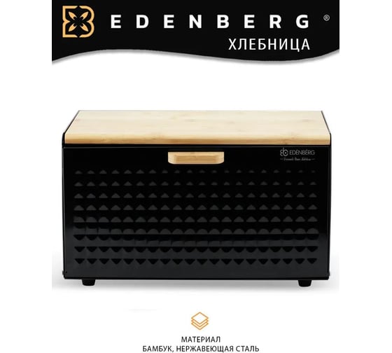 Хлебница с крышкой EDENBERG бамбук, нержавеющая сталь EB-135М