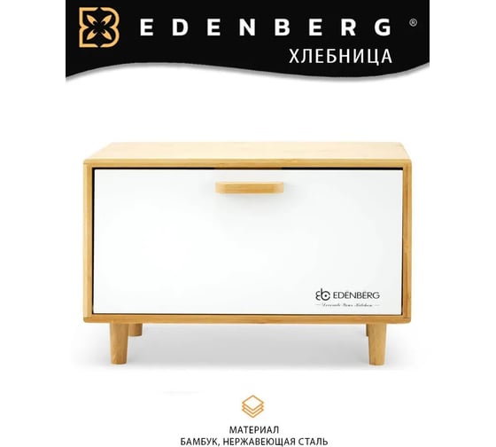 Хлебница с крышкой EDENBERG бамбук, нержавеющая сталь EB-124М