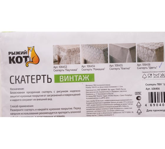 Скатерть Рыжий кот пвх, цветы, коллекция винтаж, размер 110x135 см 106456
