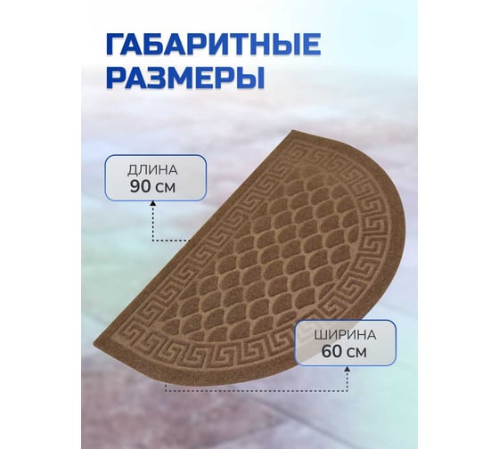 Влаговпитывающий коврик In'Loran с тиснением 60x90 см ХОЛЛ, полукруг коричневый, арт. 130К-692