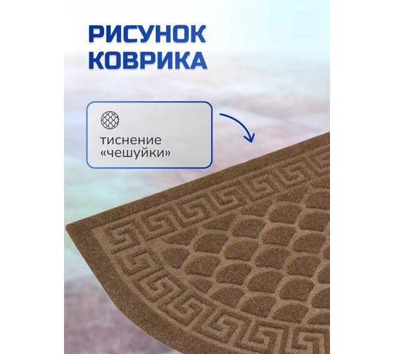 Влаговпитывающий коврик In'Loran с тиснением 60x90 см ХОЛЛ, полукруг коричневый, арт. 130К-692