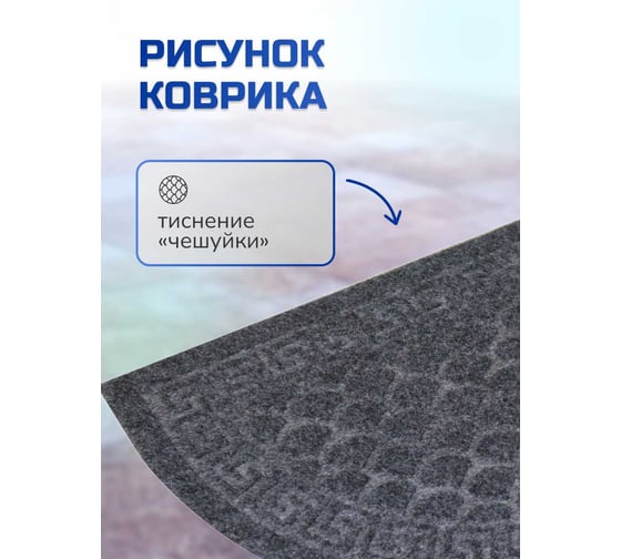 Влаговпитывающий коврик In'Loran с тиснением 60x90 см ХОЛЛ, полукруг серый, арт. 130К-694