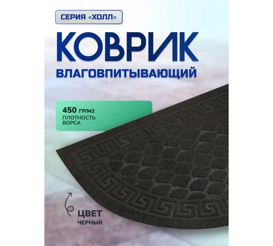 Влаговпитывающий коврик In'Loran с тиснением 40x60 см ХОЛЛ, полукруг черный, арт. 130К-466