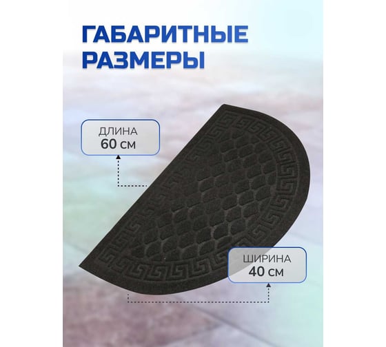 Влаговпитывающий коврик In'Loran с тиснением 40x60 см ХОЛЛ, полукруг черный, арт. 130К-466