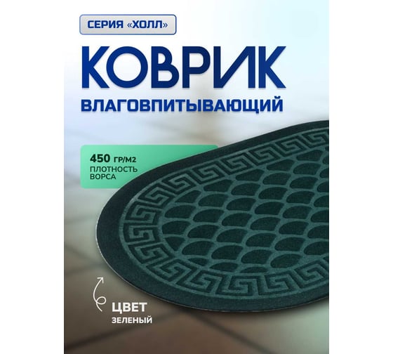 Влаговпитывающий коврик In'Loran с тиснением 60x90 см. ХОЛЛ, овал зеленый, арт. 130L-691