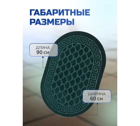 Влаговпитывающий коврик In'Loran с тиснением 60x90 см. ХОЛЛ, овал зеленый, арт. 130L-691