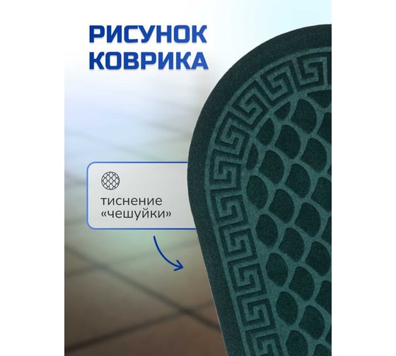 Влаговпитывающий коврик In'Loran с тиснением 60x90 см. ХОЛЛ, овал зеленый, арт. 130L-691