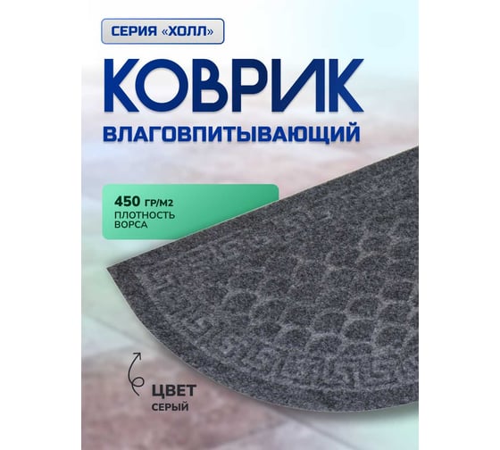 Влаговпитывающий коврик In'Loran с тиснением 40x60 см ХОЛЛ, полукруг серый, арт. 130К-464