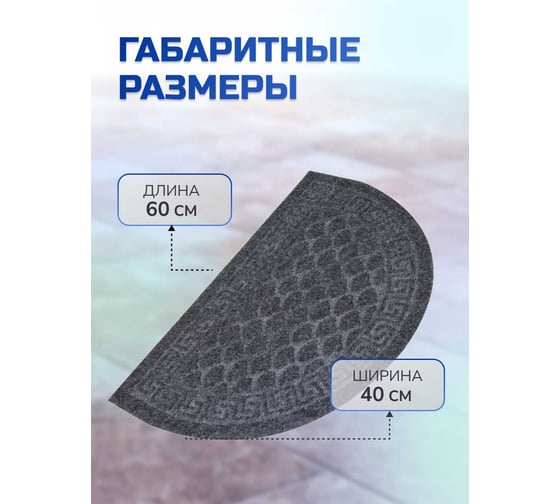 Влаговпитывающий коврик In'Loran с тиснением 40x60 см ХОЛЛ, полукруг серый, арт. 130К-464