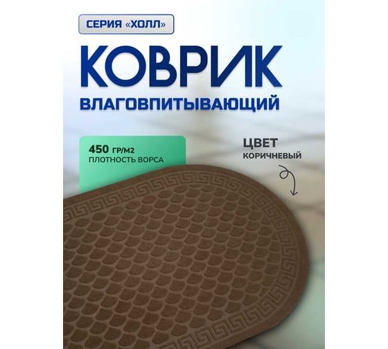 Влаговпитывающий коврик In'Loran с тиснением 60x90 см. ХОЛЛ, овал коричневый, арт. 130L-692