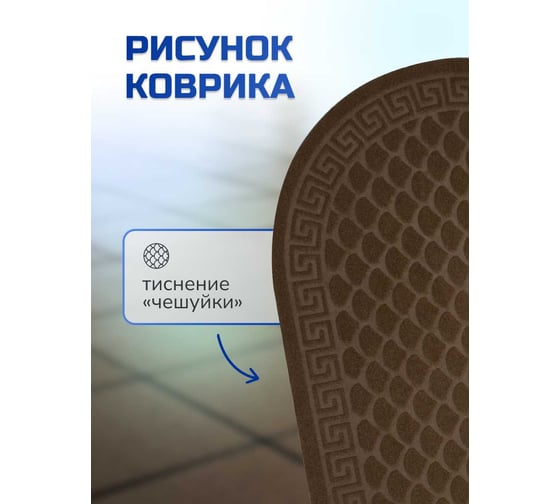 Влаговпитывающий коврик In'Loran с тиснением 60x90 см. ХОЛЛ, овал коричневый, арт. 130L-692