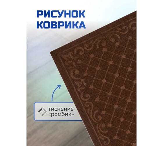 Влаговпитывающий коврик In'Loran с тиснением 60x90 см ХОЛЛ коричневый, арт. 130-692