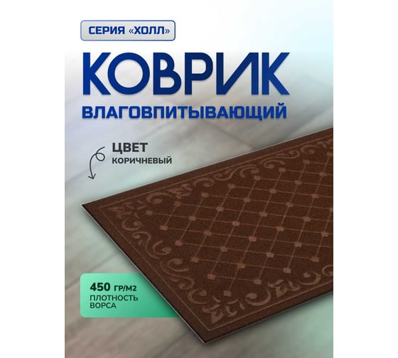 Влаговпитывающий коврик In'Loran с тиснением 60x90 см ХОЛЛ коричневый, арт. 130-692