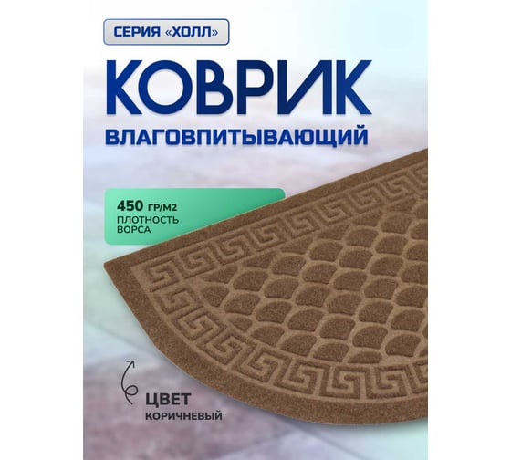 Влаговпитывающий коврик In'Loran с тиснением 40x60 см ХОЛЛ, полукруг коричневый, арт. 130К-462