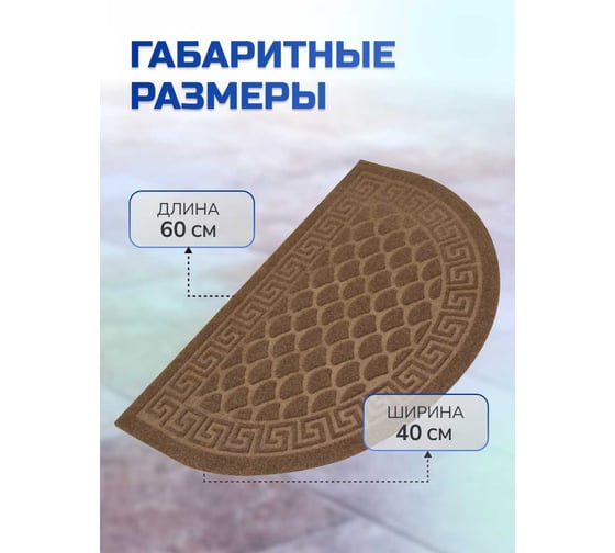 Влаговпитывающий коврик In'Loran с тиснением 40x60 см ХОЛЛ, полукруг коричневый, арт. 130К-462