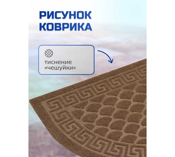 Влаговпитывающий коврик In'Loran с тиснением 40x60 см ХОЛЛ, полукруг коричневый, арт. 130К-462
