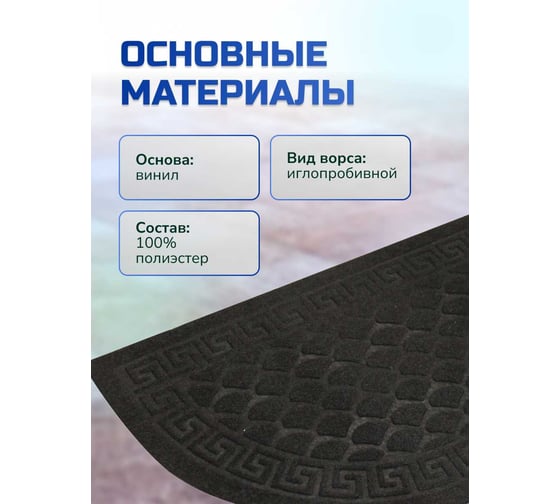 Влаговпитывающий коврик In'Loran с тиснением 60x90 см ХОЛЛ, полукруг черный, арт. 130К-696