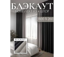 Комплект штор Костромской текстиль Блэкаут ширина 600 см, высота 260 см, серый перламутровый/черный 00-00804367