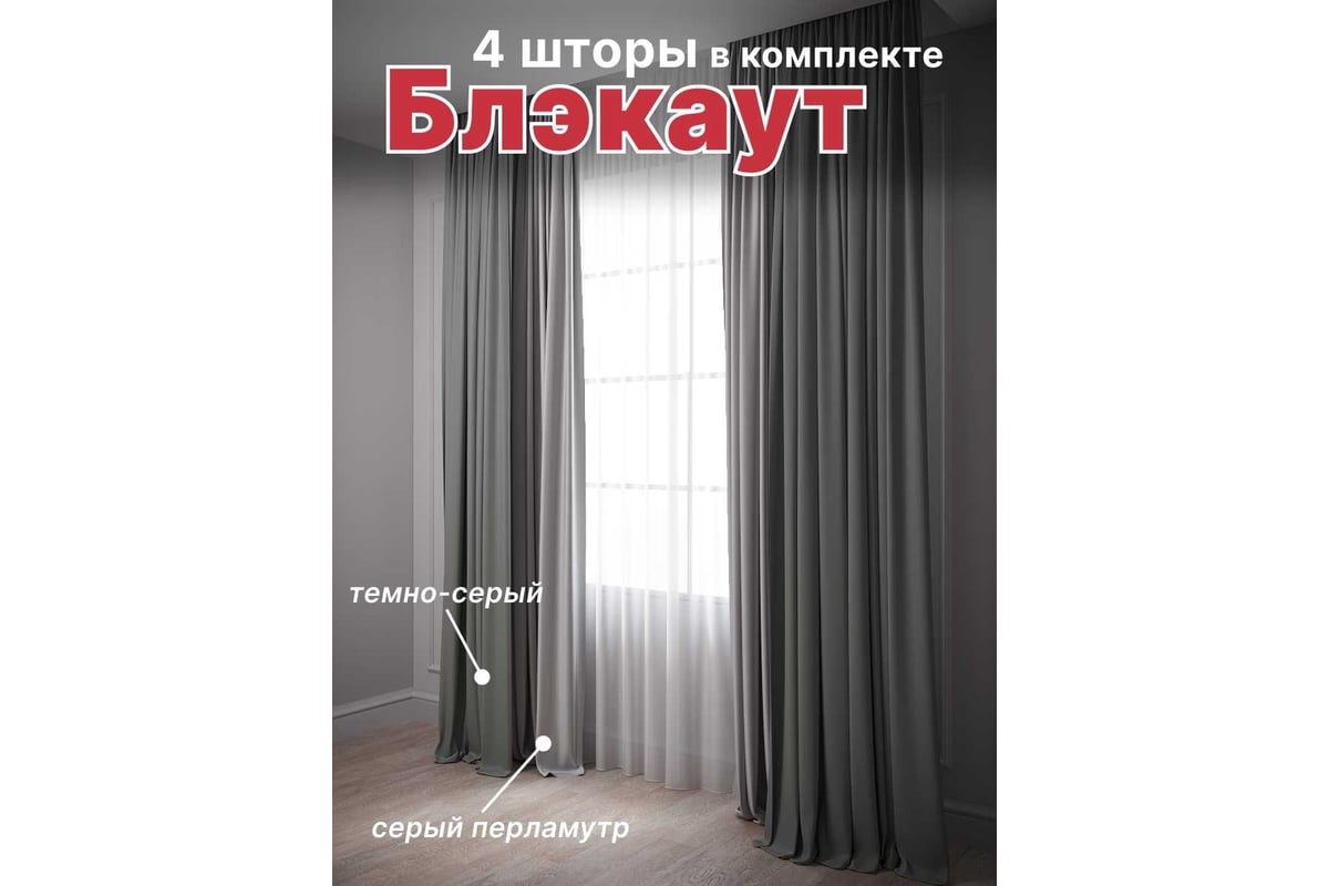 Комплект штор Костромской текстиль Блэкаут ширина 600 см, высота 260 см,  серый перламутровый/темно-серый 00-00804364 - выгодная цена, отзывы,  характеристики, фото - купить в Москве и РФ