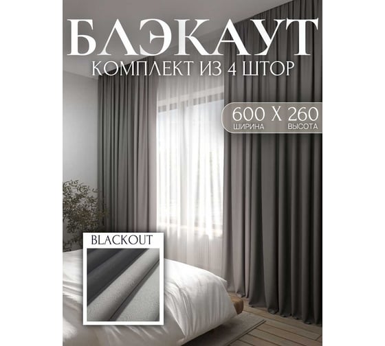 Комплект штор Костромской текстиль Блэкаут ширина 600 см, высота 260 см, серый перламутровый/темно-серый 00-00804364 1