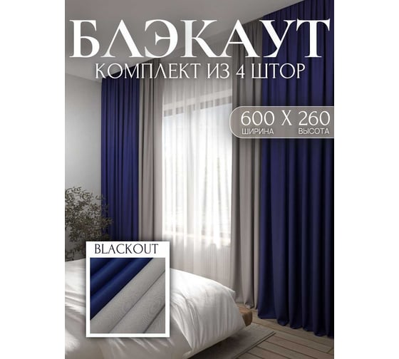 Комплект штор Костромской текстиль Блэкаут ширина 600 см, высота 260 см, серый перламутровый/синий 00-00804486