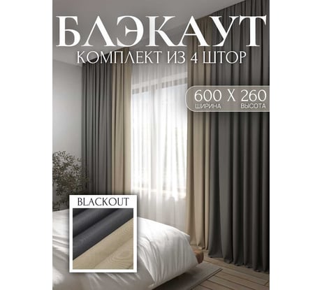 Комплект штор Костромской текстиль Блэкаут ширина 600 см, высота 260 см, светло-сливочный/темно-серый 00-00804489