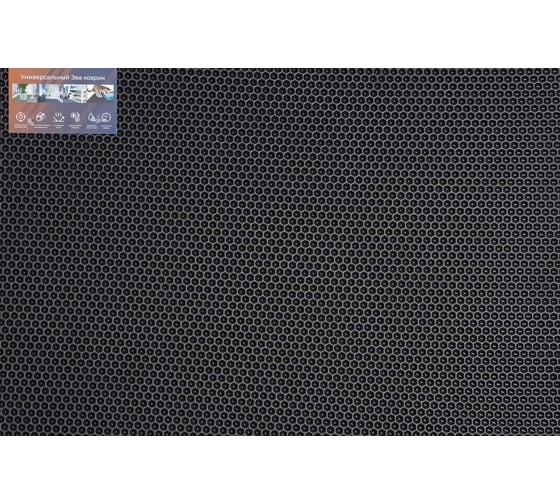 Универсальный коврик Pavitec УК-С Соты 68x83, серый 068083
