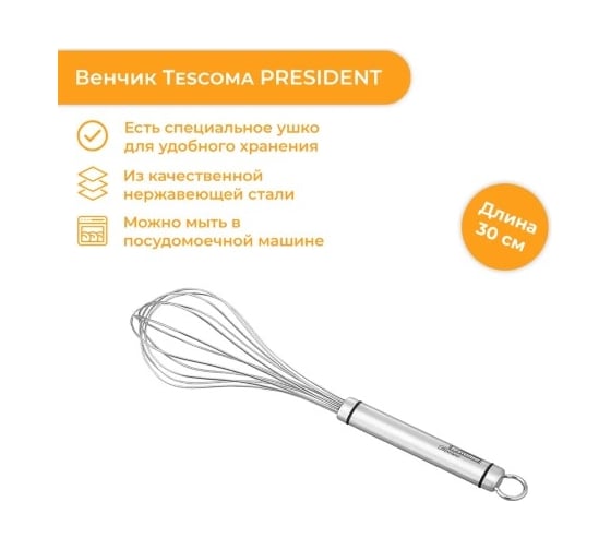 Венчик Tescoma PRESIDENT 638686