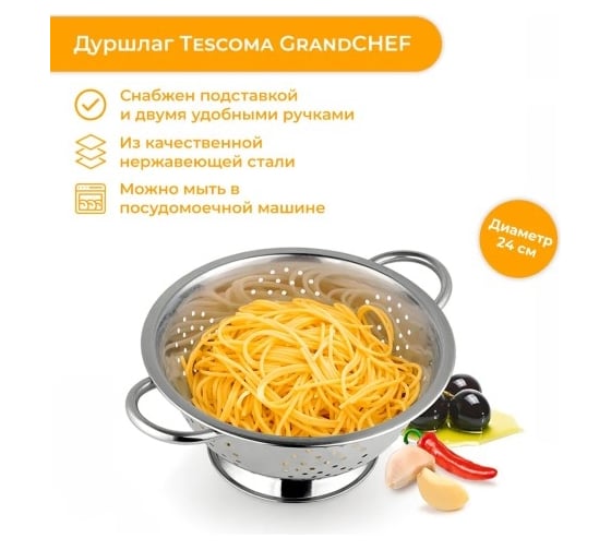 Дуршлаг Tescoma GrandCHEF с подставкой 24 cм 428510