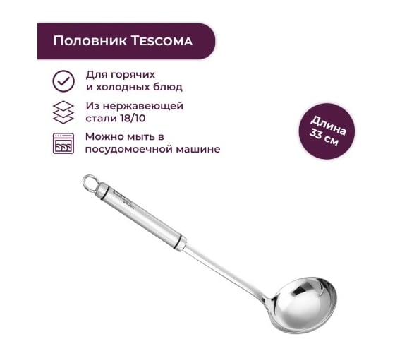 Разливная ложка Tescoma 9 см PRESIDENT 638663