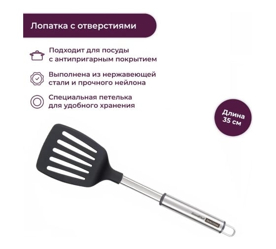 Лопатка Tescoma GrandCHEF+ с отверстиями 428302