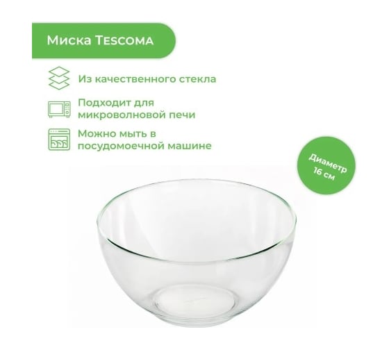 Стеклянная миска Tescoma GIRO 16 см 389216