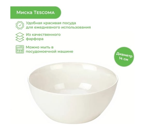 Миска Tescoma CREMA 14 см 387092