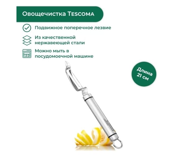 Овощечистка Tescoma подвижное продольное лезвие PRESIDENT 638606